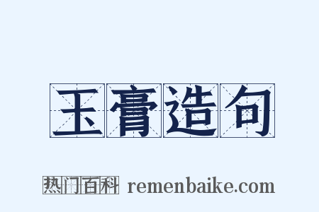 玉膏造句是什么意思的图片